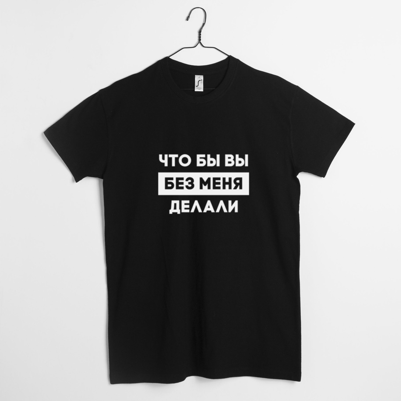 Футболка "Что бы вы без меня делали" чоловіча, Чорний, XS, Black, російська, фото 1