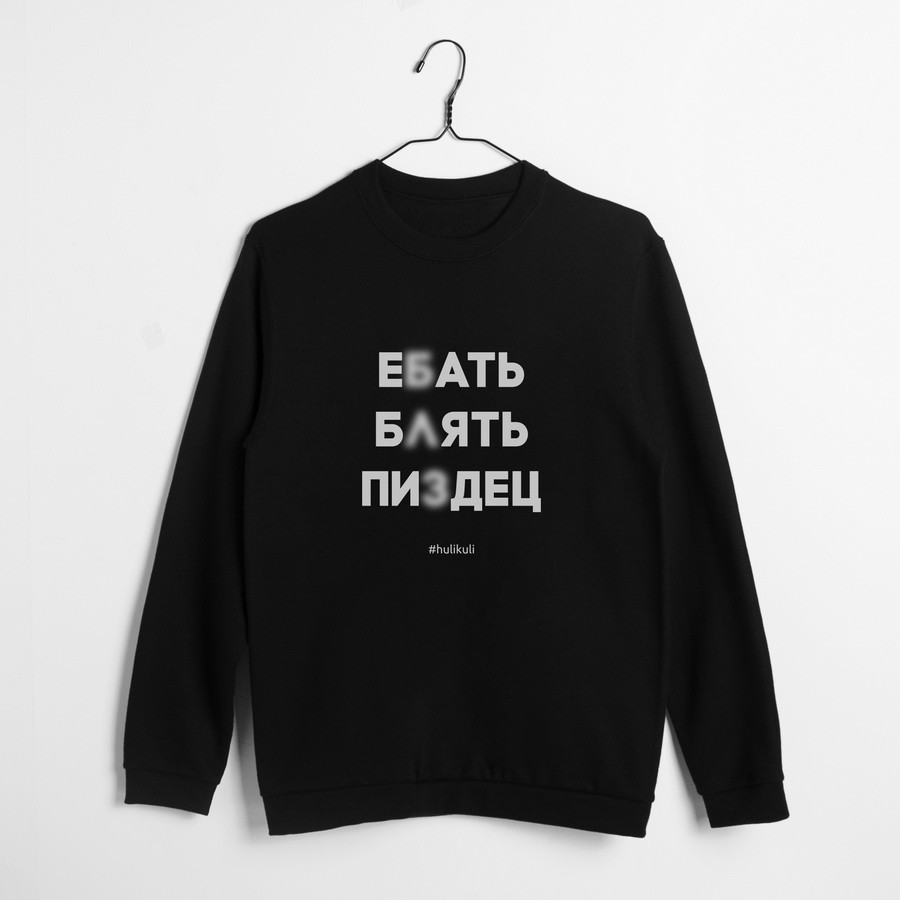 Світшот "Е*ать Б*ять Пи**ец" унісекс, Чорний, L, Black, російська, фото 1