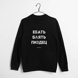Світшот "Е*ать Б*ять Пи**ец" унісекс, Чорний, L, російська