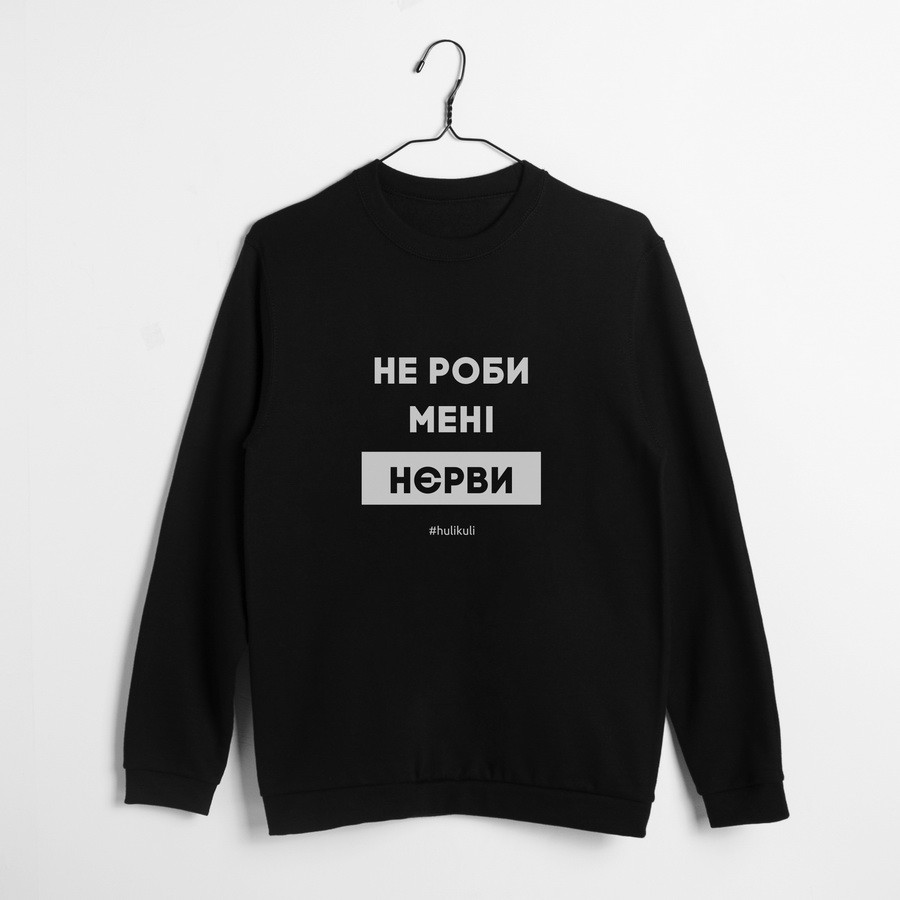 Світшот "Не роби менi нєрви" унісекс, Чорний, L, Black, українська, фото 1