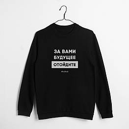 Світшот "За вами будущее, отойдите" унісекс, Чорний, L, російська
