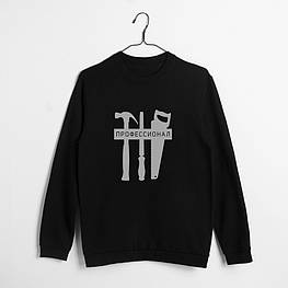 Світшот "Профессионал", Чорний, L, Black, російська