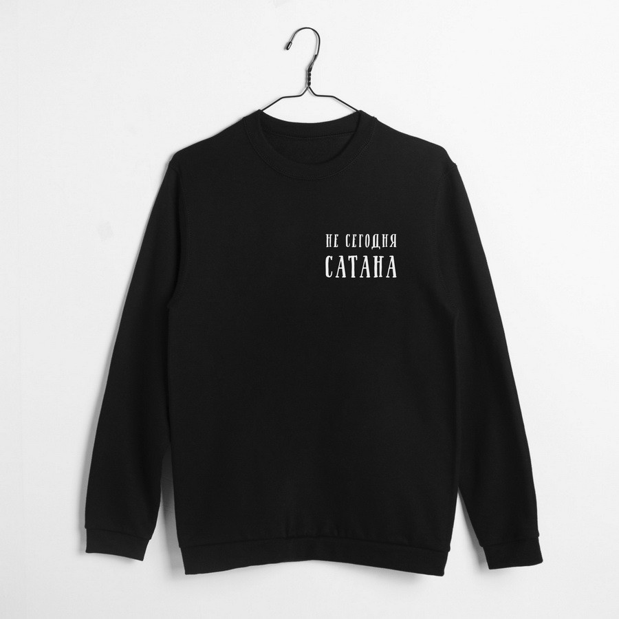 Світшот "Не сегодня, Сатана" унісекс, Чорний, L, Black, російська, фото 1