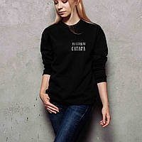 Світшот "Не сегодня, Сатана" унісекс, Чорний, L, Black, російська, фото 4