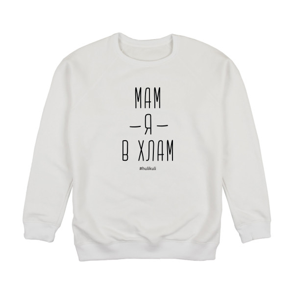 Світшот "Мам я в хлам", Білий, L, White, російська, фото 1