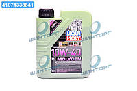 Олия моторна. Liqui Moly Molygen 10W-40 (Канистра 1л) 9059/9955 UA60