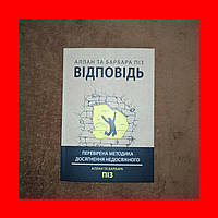 Ответ Проверенная Методика Достижения Недостижимого, Аллан и Барбара Пиз, На Украинском Языке