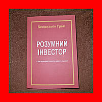 Розумний Інвестор, Стратегія власного інвестування, Бенджамін Грем, На Українській мові