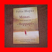 Монах Який Продав Свій Феррарі, Робін Шарма, На Українській мові