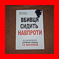 Вбивця Сидить Навпроти, як у ФБР викривають серійних убивць та маніяків, Джон Дуглас, На Українській мові