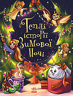 Книга Теплі історії зимової ночі - Конопленко І. І. та ін. (9786170982537)