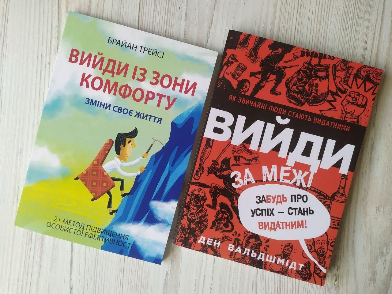 Комплект книг. Брайан Трейсі. Вийди із зони комфорту. Ден Вальдшмідт. Вийди за межі