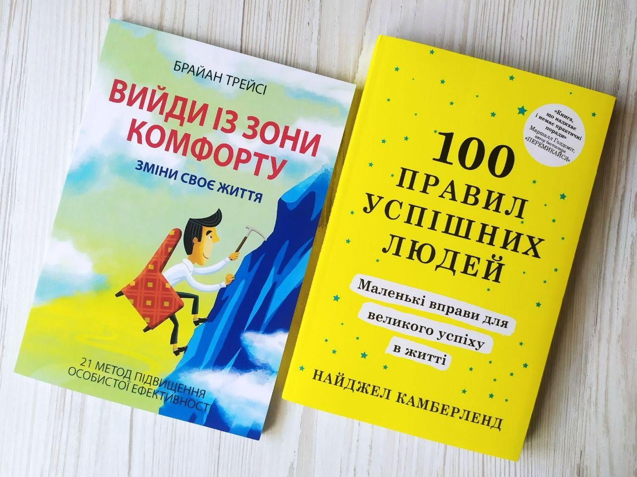 Комплект книг. Брайан Трейсі. Вийди із зони комфорту. Найджел Камберленд. 100 правил успішних людей