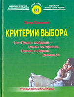 Книга Критерии выбора: На Право пойдешь - коня потеряешь, налево пойдешь - женишься. Автор Петр Кононов