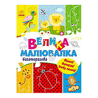 Большая многоразовая рисовалка Ранок 901675 для маленьких пальчиков, Lala.in.ua