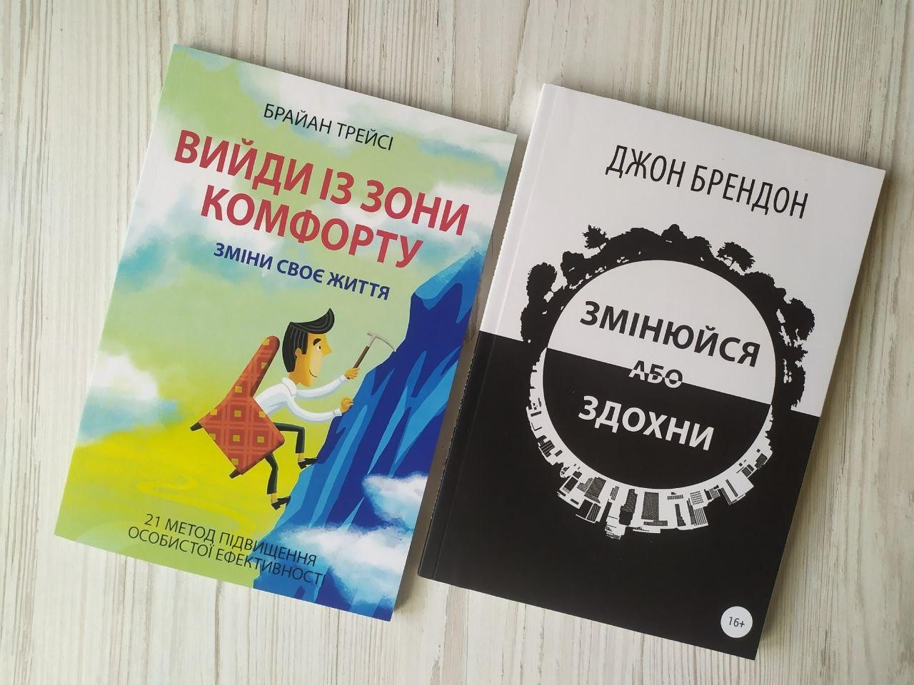 Комплект книг. Брайан Трейсі. Вийди із зони комфорту. Джон Брендон. Змінюйся або здохни
