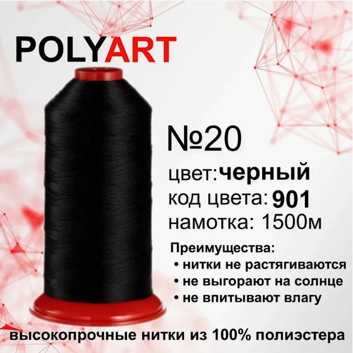 Нитки швейні No 20 колір чорний (Поліарт)