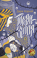 Книга Троян-зілля - Корній Дара (9789669822680)