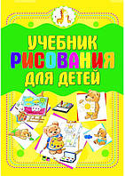 Книга Учебник рисования для детей. Автор Мурзина А.С. (Рус.) (переплет мягкий) 2020 г.