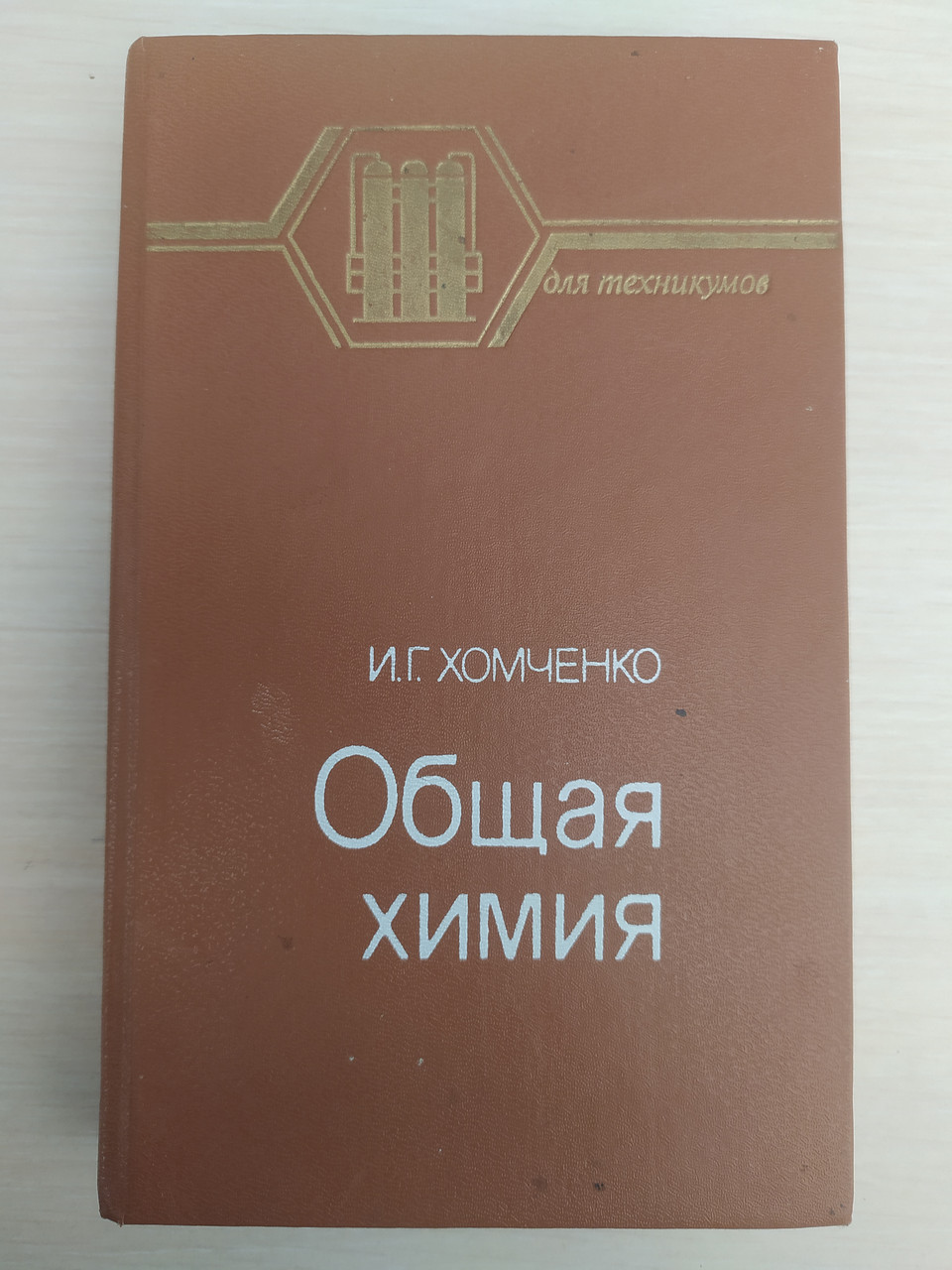 Хомченко И.Г. Общая Химия. Учебник Для Химико-Технологических.