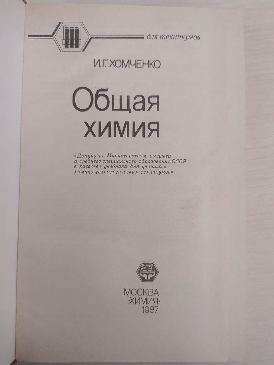 Хомченко И.Г. Общая Химия. Учебник Для Химико-Технологических.