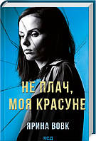 Книга Не плач, моя красуне | Детектив женщина сыщик, полицейский Роман захватывающий Проза украинская