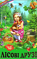 Книги дитячі казки оповідання Лісові друзі серія Веселка книги для дітей українською мовою Белкар-книга