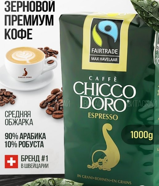 ОРИГІНАЛ! Кава зернова CHICCO D'ORO Espresso Max Havelaar 1кг, 100% арабіка Швейцарія
