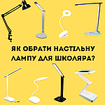 Обираємо настільну лампу для школяра: на що звернути увагу