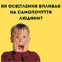 Як освітлення впливає на самопочуття людини? 