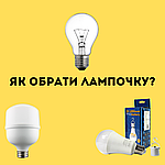 Як обрати лампочку: види, плюси та мінуси джерел освітлення