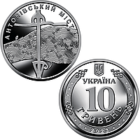 Антонівський міст - пам'ятна обігова монета в капсулі із серії "Збройні Сили України", 10 гривень 2023 року