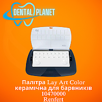 Палітра Lay Art Color керамічна для барвників 10470000