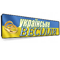 Номери на весільні автомобілі на металі «Украванської вагіни»