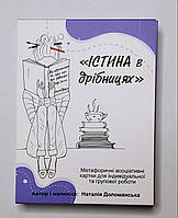 Метафоричні асоціативні карти "Істина в дрібницях"Доломанська Наталія