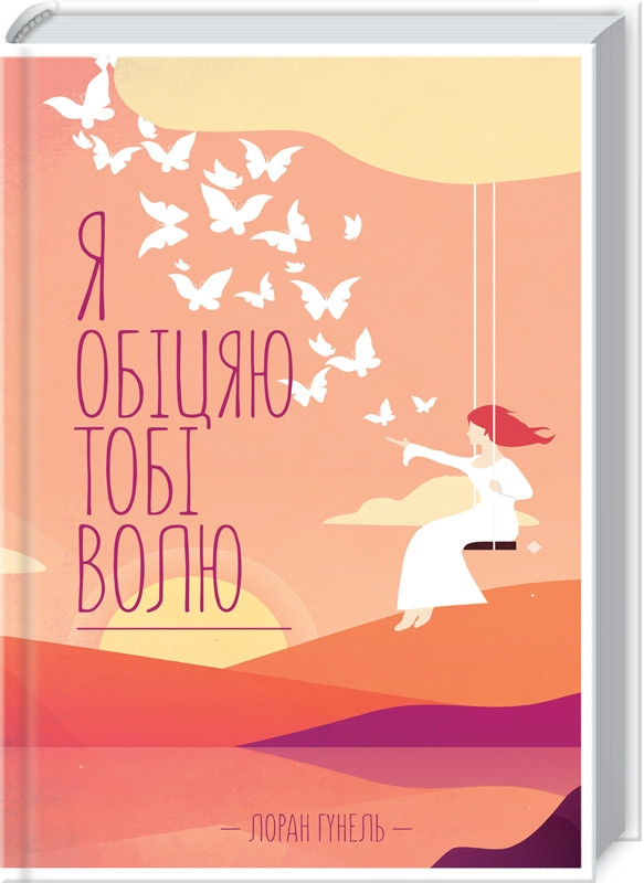 Книга "Я обіцяю тобі волю" Лоран Гунель Українською мовою, тверда обкладинка, фото 1