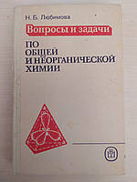 Любимова Н.Б. Вопросы и задачи по общей и неорганической химии
