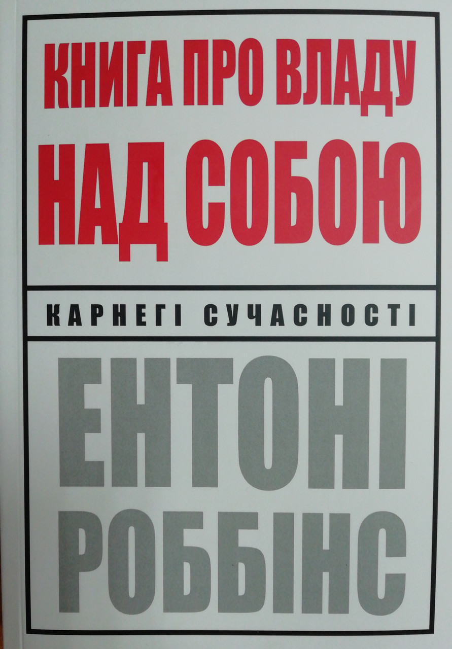 Книга про владу над собою Ентоні Роббінс