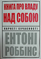 Книга о власти над собой Энтони Роббинс (укр)