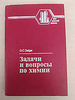Зайцев О.С. Задачи и вопросы по химии. Учебное пособие для вузов