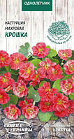 Красоля махрова Крихітка 1г СУ (одноріч.) Настурція