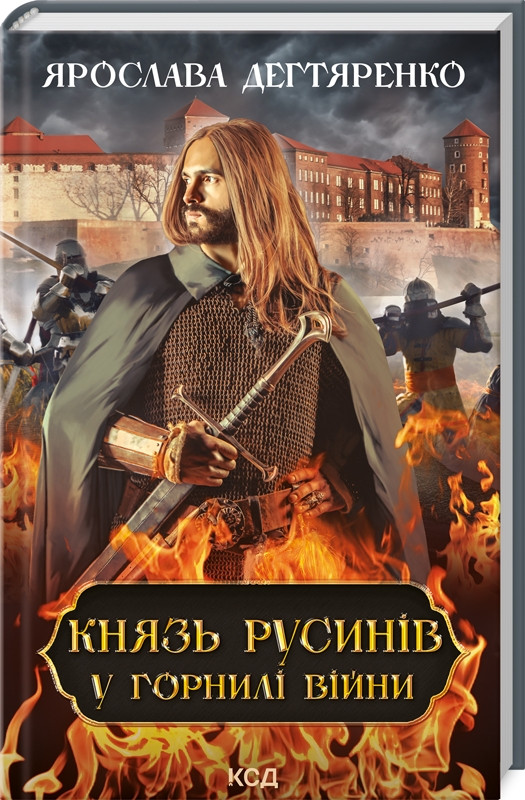 Книга "Князь русинів. У горнилі війни" Книга 2 Ярослава Дегтяренко, фото 1