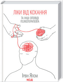 Ліки від кохання та інші оповіді психотерапевта Ірвін Ялом