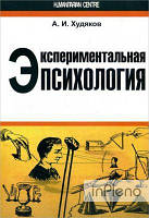 А. И. Худяков Экспериментальная психология. А. И. Худяков. Гуманітарний центр