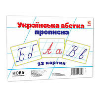 Детские обучающие карточки "Украинская азбука прописная" 116761 А5, 200х150 мм от IMDI