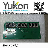 LED-дисплей маркировочного принтера DK 1100A