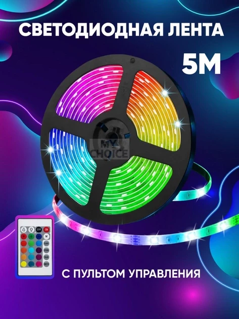 Стрічка LED RGB 5050 SF-16 | LED підсвітка для декорування приміщень | Новорічне освітлення