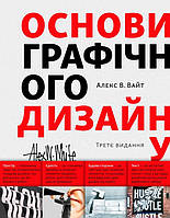 Книга Основи графічного дизайну. Третє видання. Автор Алекс В. Вайт , Переклад : Леся Коцюк, Олексій Пелипенко