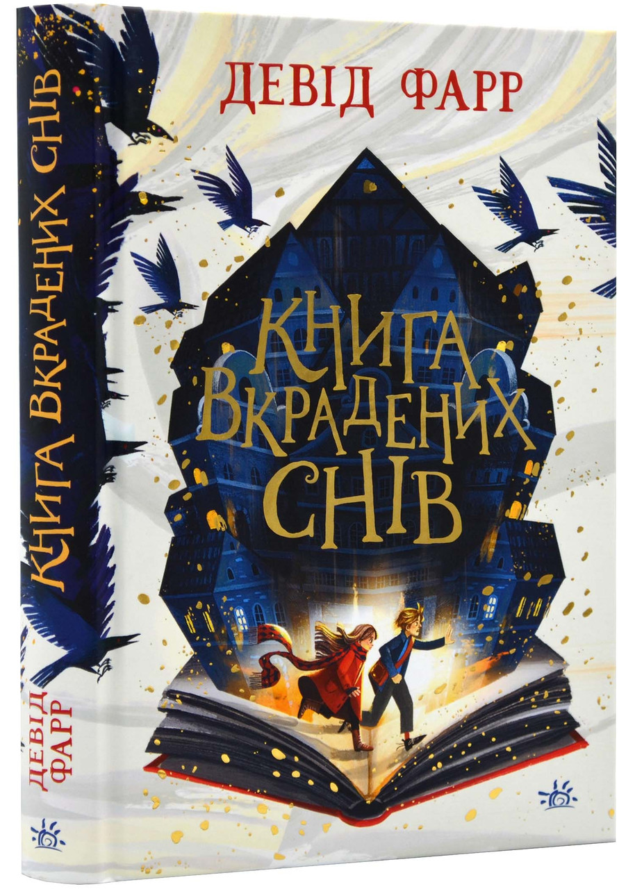 Книга вкрадених снів