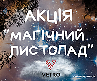 Акція "Магічний листопад" ТМ VetroMebel